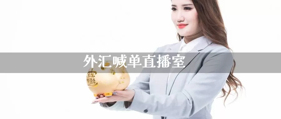 外汇喊单直播室_https://www.wfwh.net_MetaTrader（外汇交易）_第1张