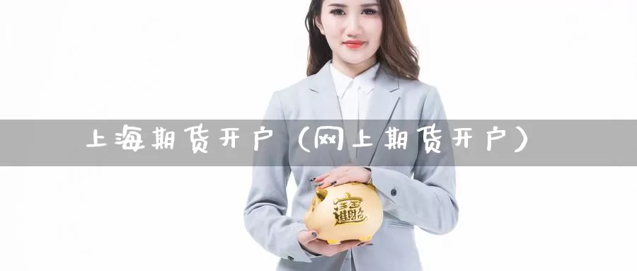 上海期货开户（网上期货开户）_https://www.wfwh.net_MetaTrader_第1张