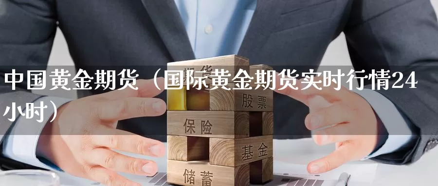 中国黄金期货（国际黄金期货实时行情24小时）_https://www.wfwh.net_现货白银直播_第1张