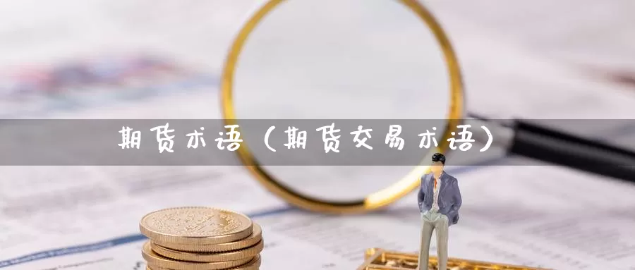 期货术语（期货交易术语）_https://www.wfwh.net_MetaTrader_第1张