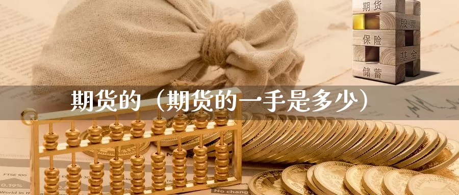 期货的（期货的一手是多少）_https://www.wfwh.net_外汇点差费用_第1张