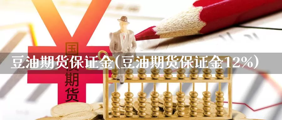 豆油期货保证金(豆油期货保证金12%)_https://www.wfwh.net_外汇交易平台_第1张